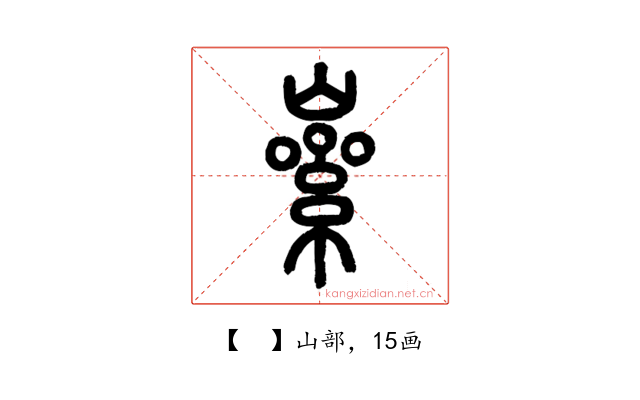 𡼊