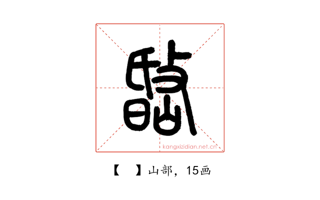 𡼐