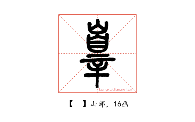 𡽕