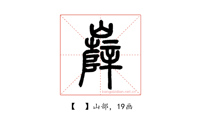 𡾦