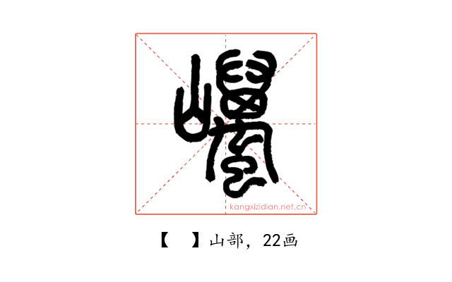 𡿋