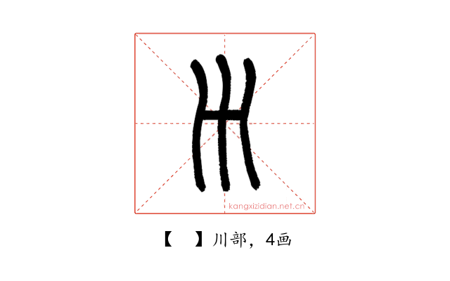 𡿧