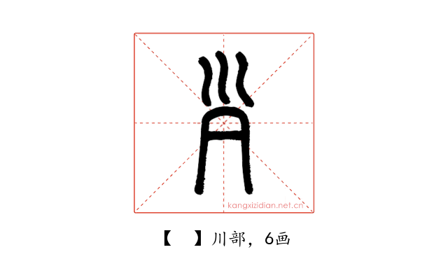 𡿩