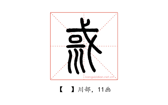 𡿿