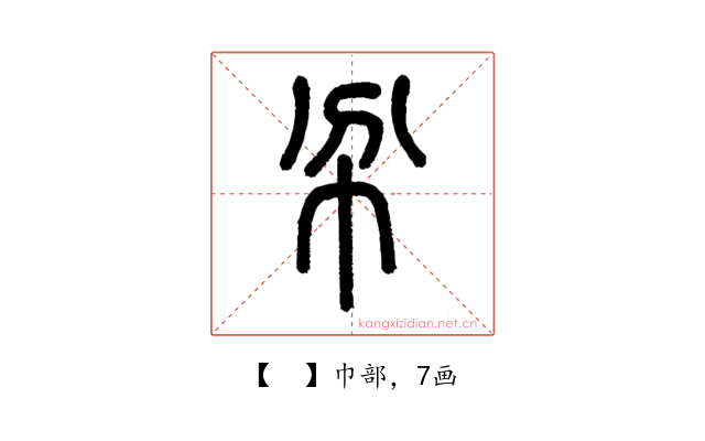 𢁥