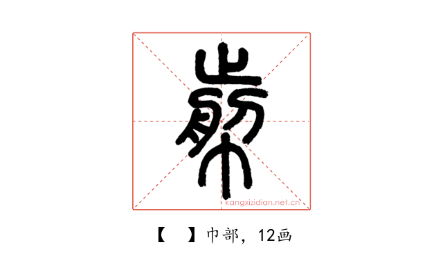 𢃬
