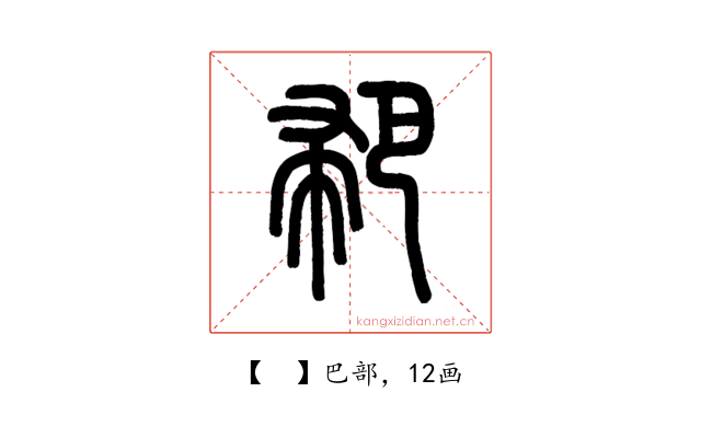 𢃳