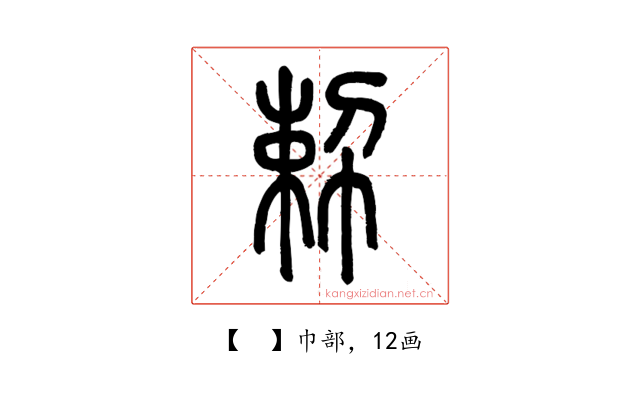 𢃴