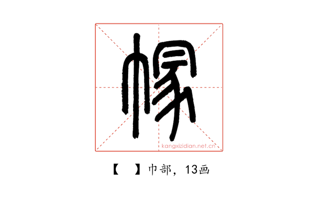 𢄐