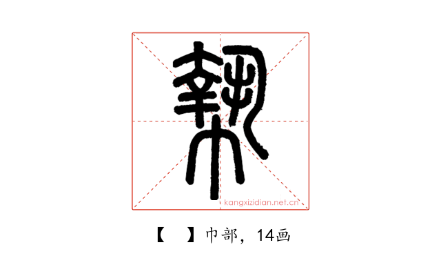 𢄢