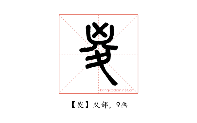 㚇