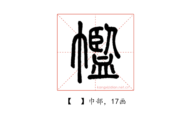 𢅡