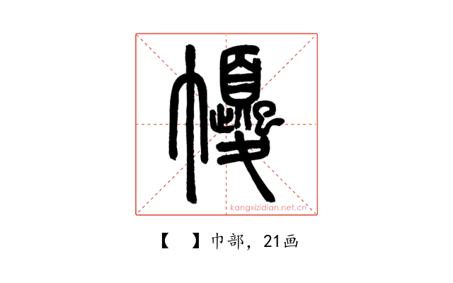 𢅼