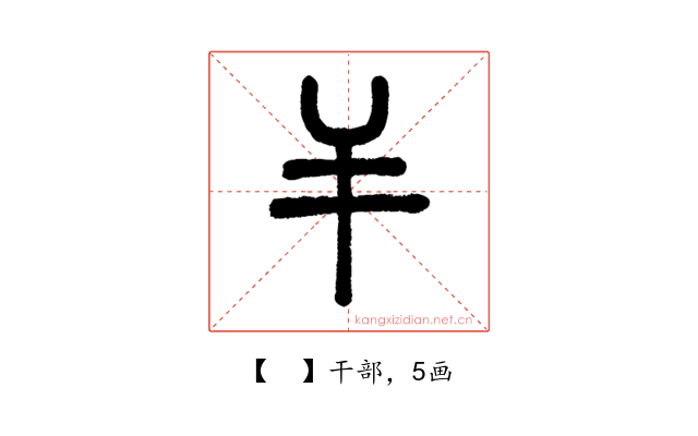 𢆉