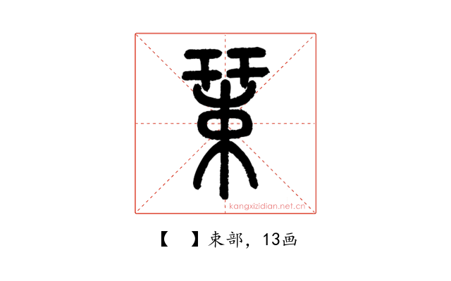 𢆞