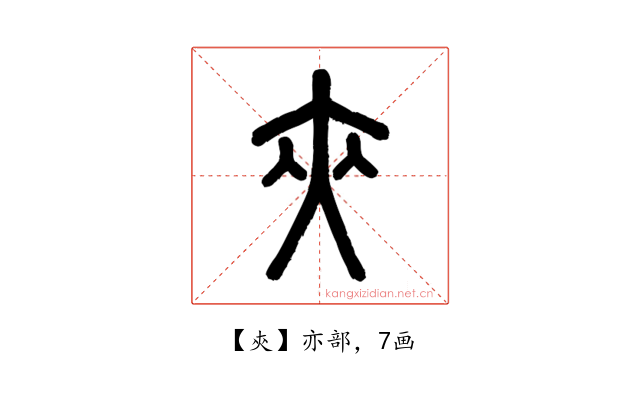 㚒