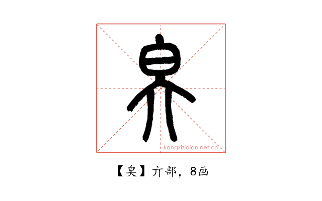 㚖