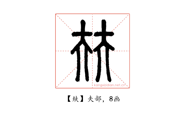 㚘