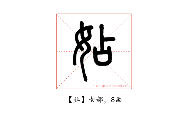 㚲