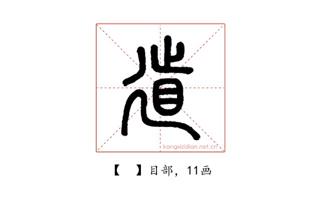 𢌨