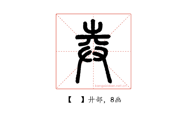 𢌻