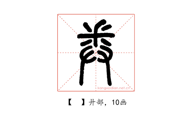 𢍏