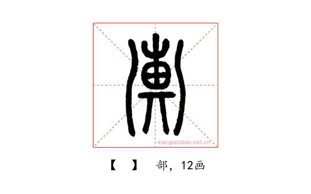 𢍚