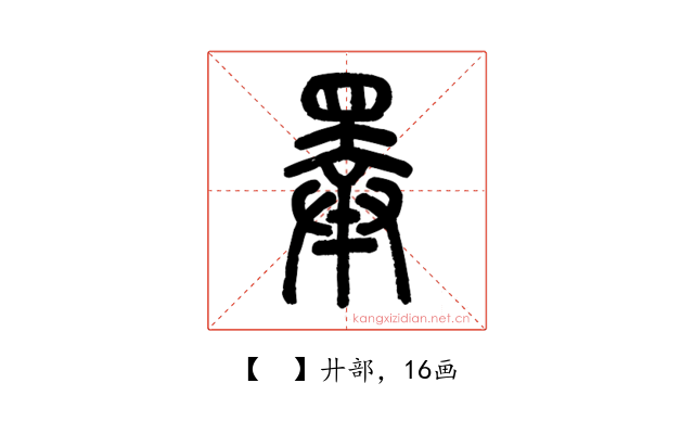 𢍰