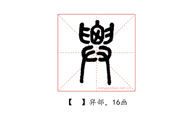 𢍱