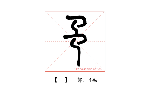 𢎙