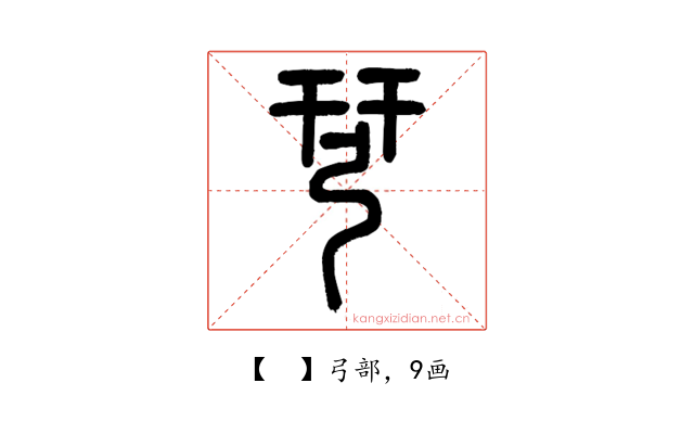 𢏗