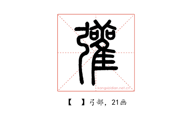 𢑆