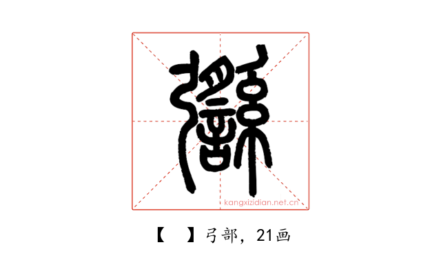 𢑈