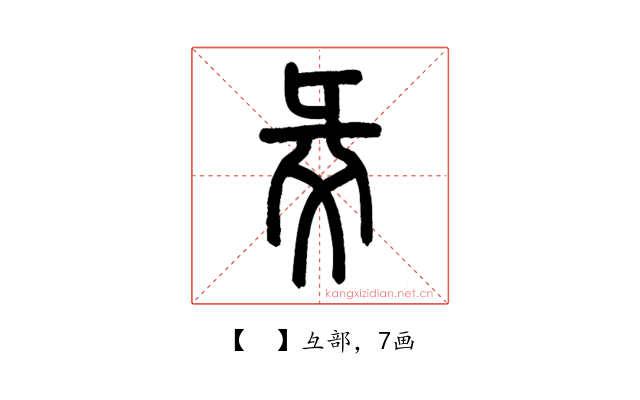 𢑓