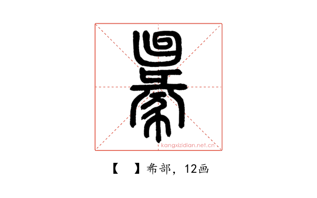 𢑢