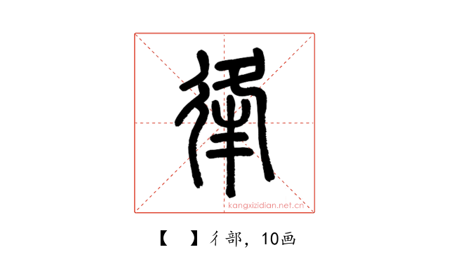 𢓱