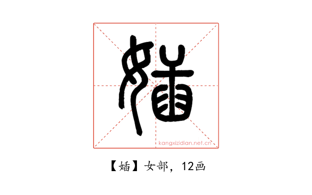 㛼