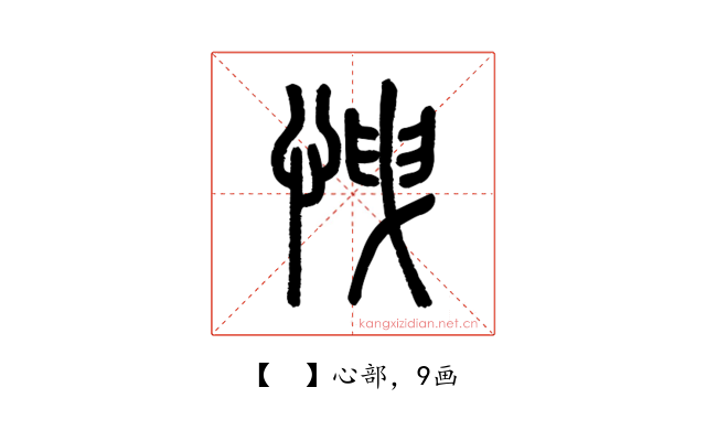 𢘽