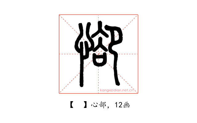 𢜭