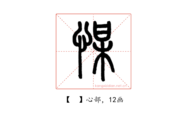𢜮