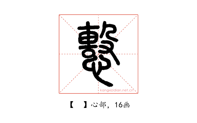 𢢞