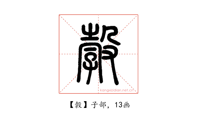 㝅