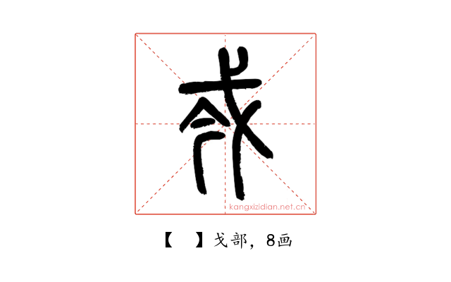 𢦟