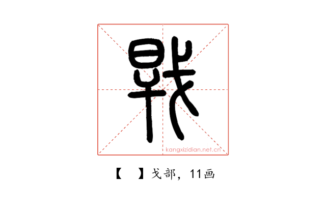 𢧀