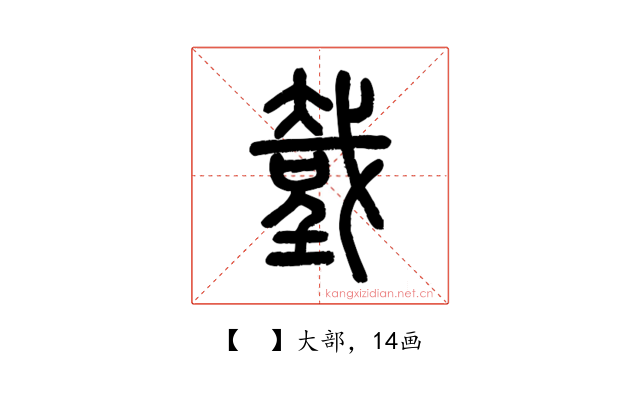 𢧤