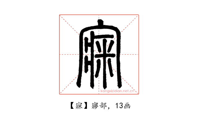 㝥