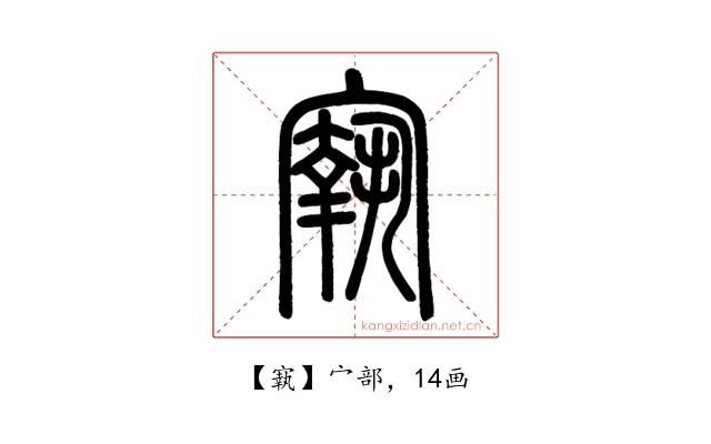 㝪