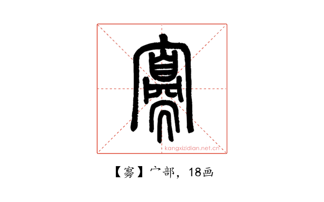 㝰