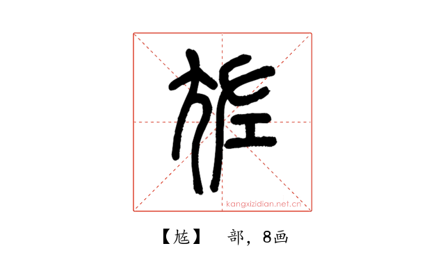 㝾