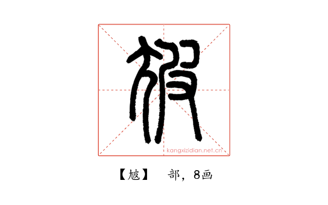 㝿